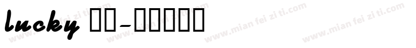 lucky 香香字体转换